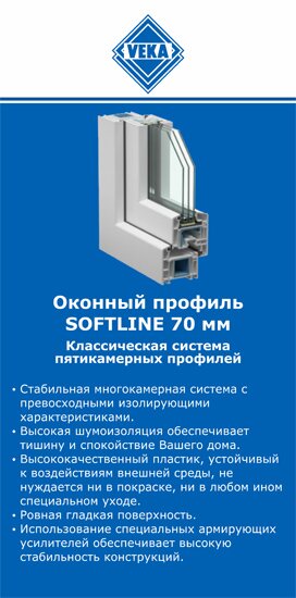 ОкнаВека-ссб SOFTLINE 70