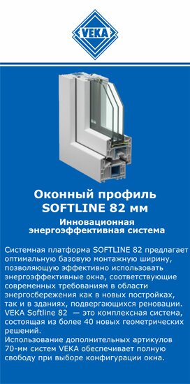 ОкнаВека-ссб SOFTLINE 82